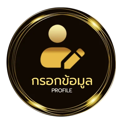ข้อมูลสมาชิก แจกเครดิตฟรี